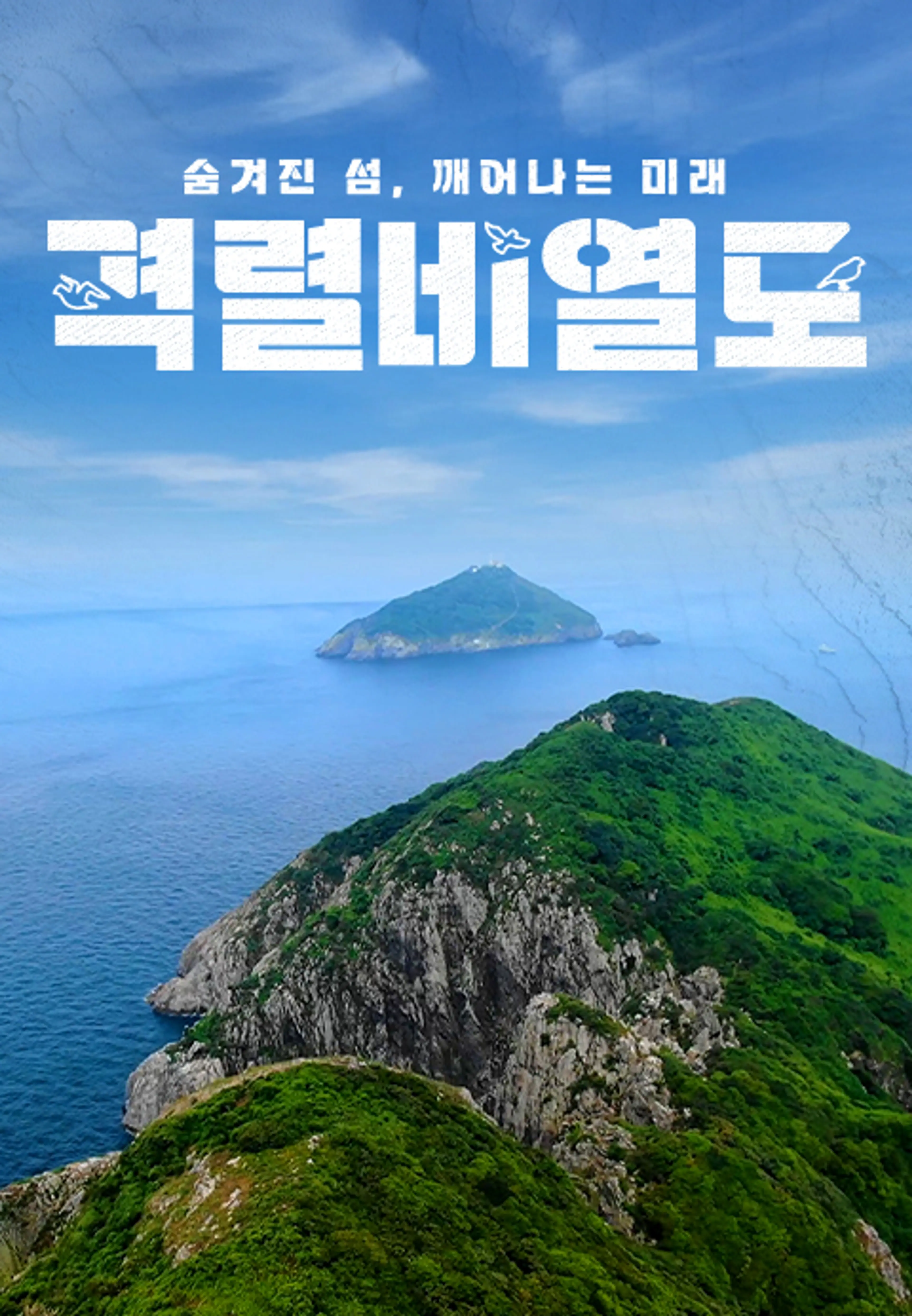숨겨진 섬, 깨어나는 미래 격렬비열도