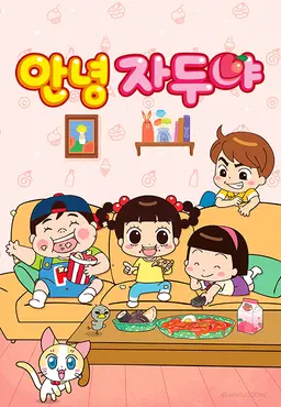 안녕 자두야 6