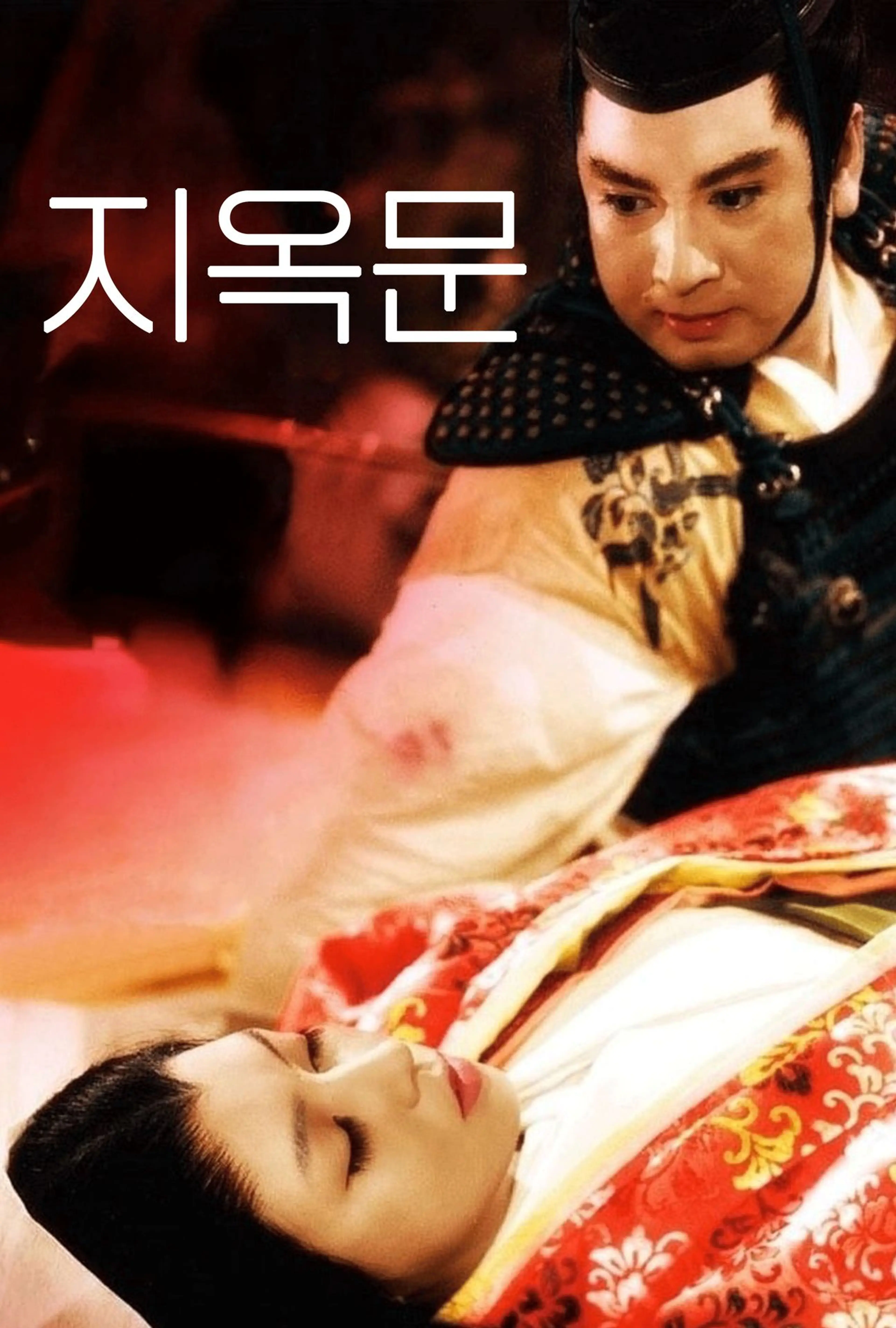 지옥문