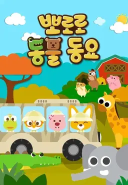뽀로로 동물동요