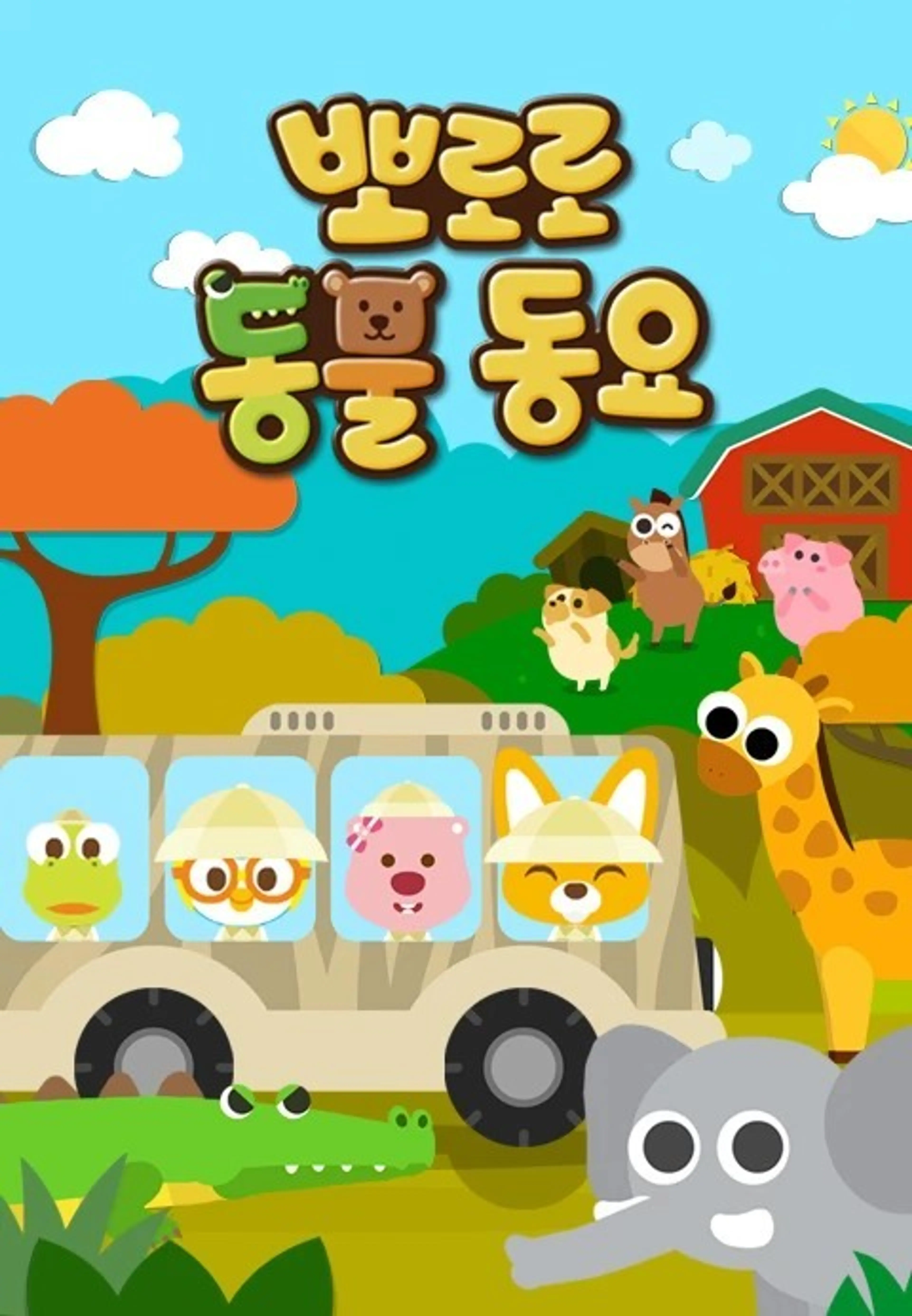 뽀로로 동물동요