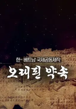 한-베트남 국제공동제작 오래된 약속