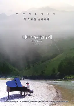 디아스포라의 노래 - 아리랑 로드