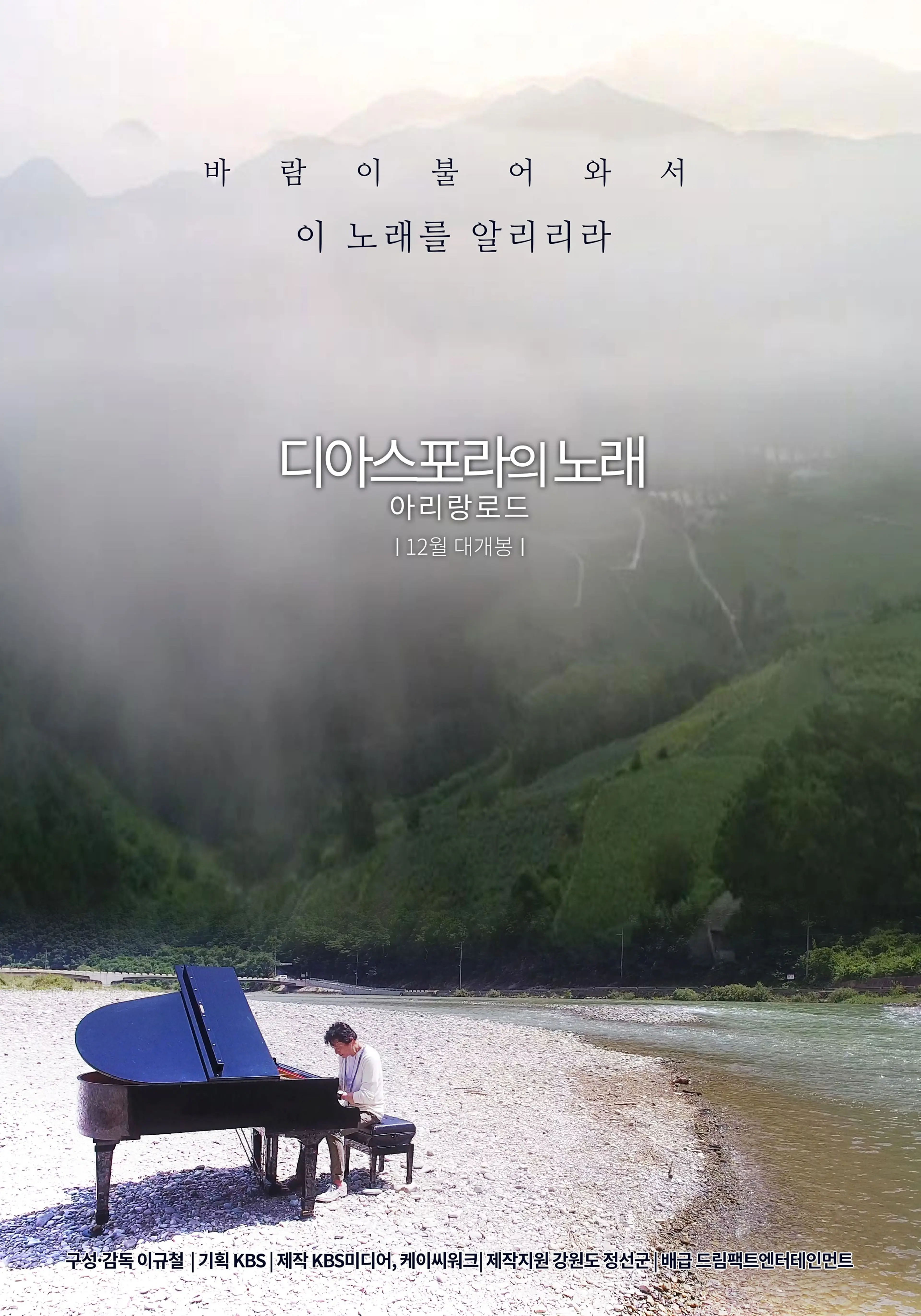 디아스포라의 노래 - 아리랑 로드