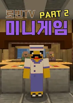 로빈TV 미니게임 PART 2