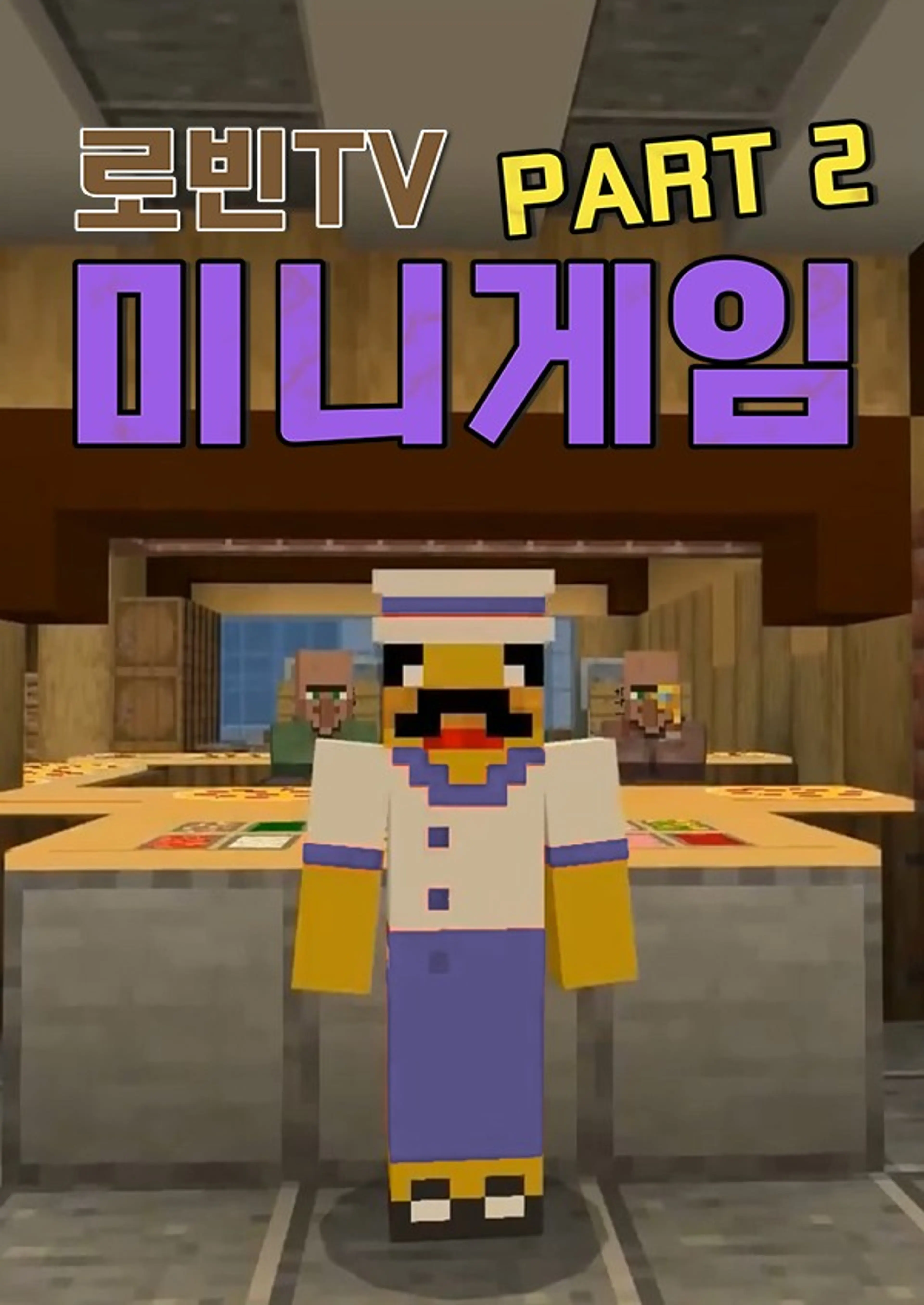 로빈TV 미니게임 PART 2
