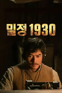 밀정 1930