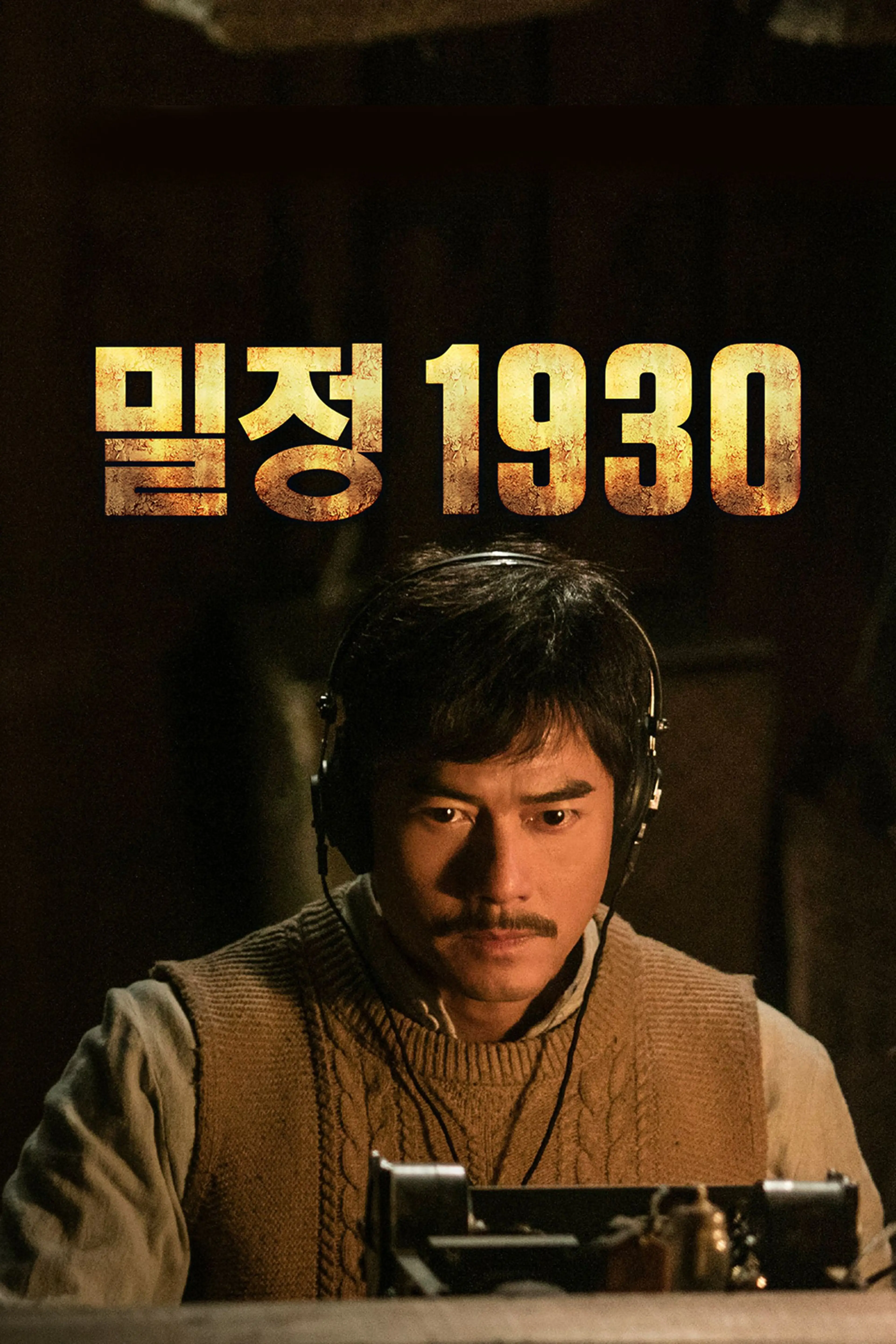 밀정 1930