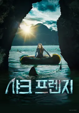 샤크프렌지