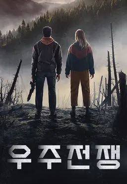 우주전쟁 시즌 1