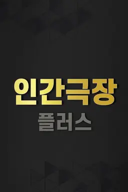 인간극장 플러스