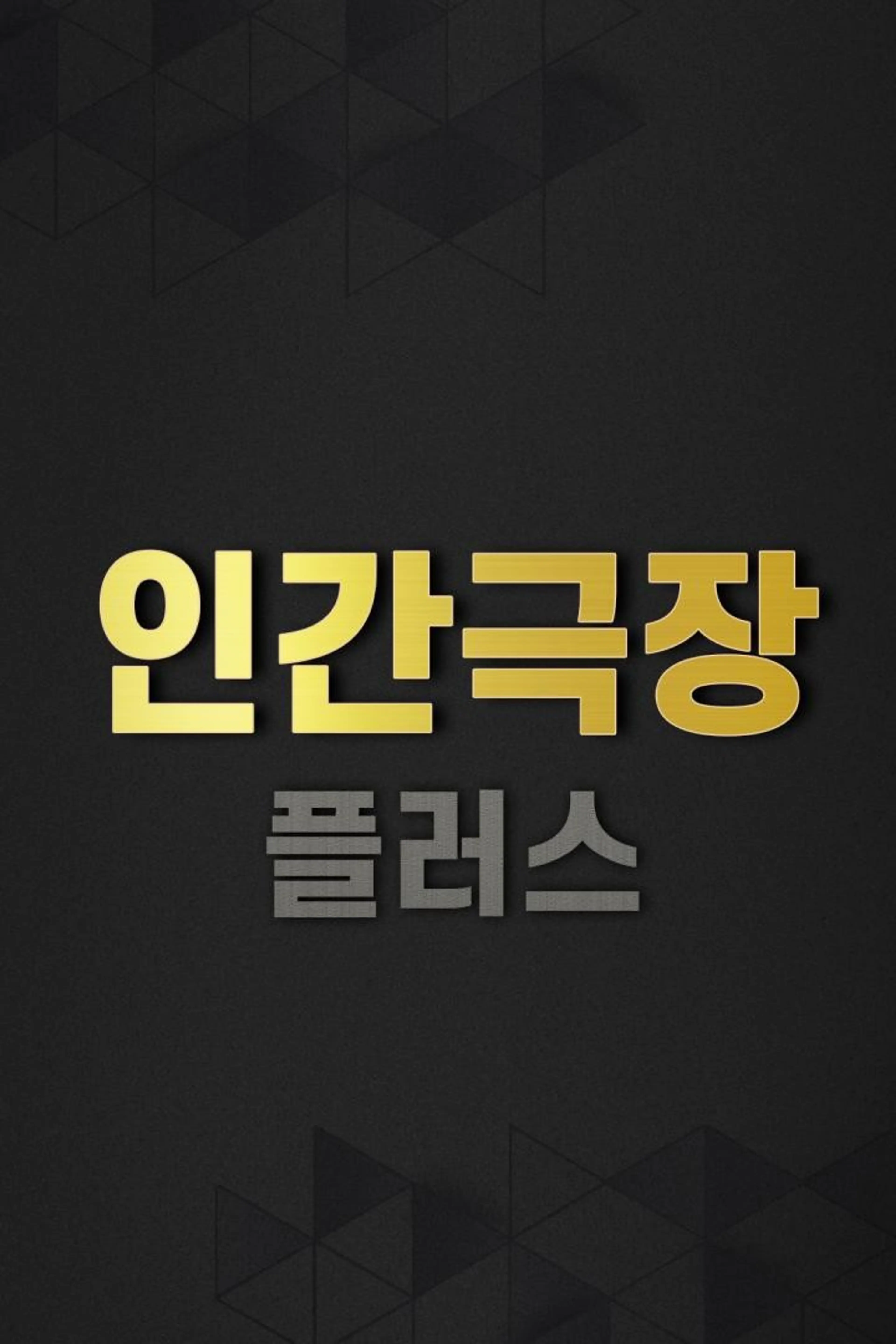 인간극장 플러스
