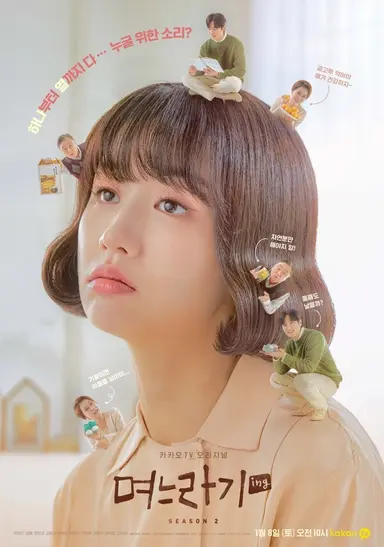 며느라기 2…ing