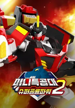 미니특공대 슈퍼공룡파워2