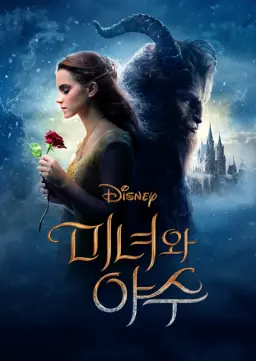 미녀와 야수 싱어롱