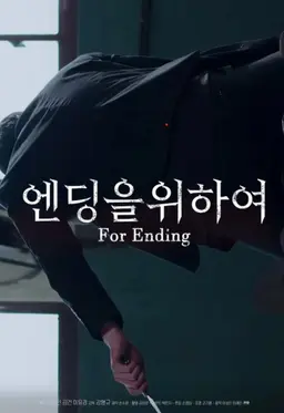 엔딩을 위하여