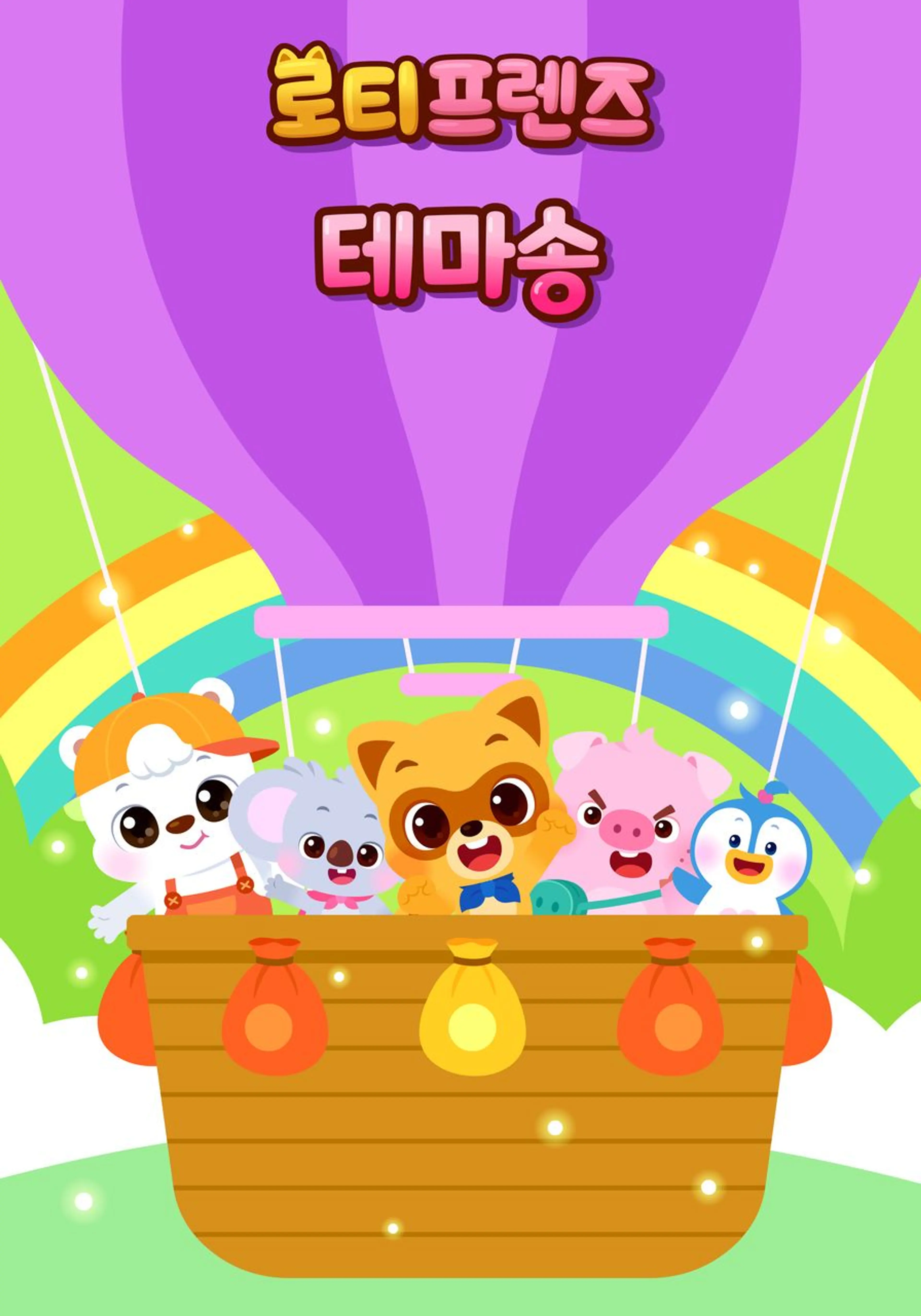 로티프렌즈 테마송