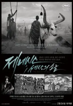 제네시스: 세상의 소금