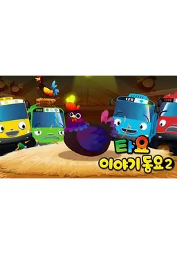 타요 이야기동요2