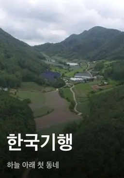 한국기행 - 하늘 아래 첫 동네