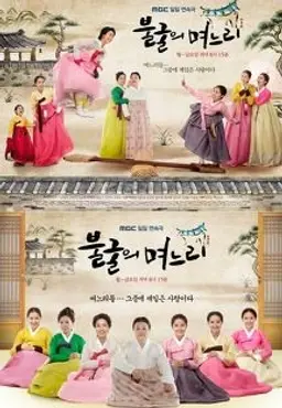 불굴의 며느리