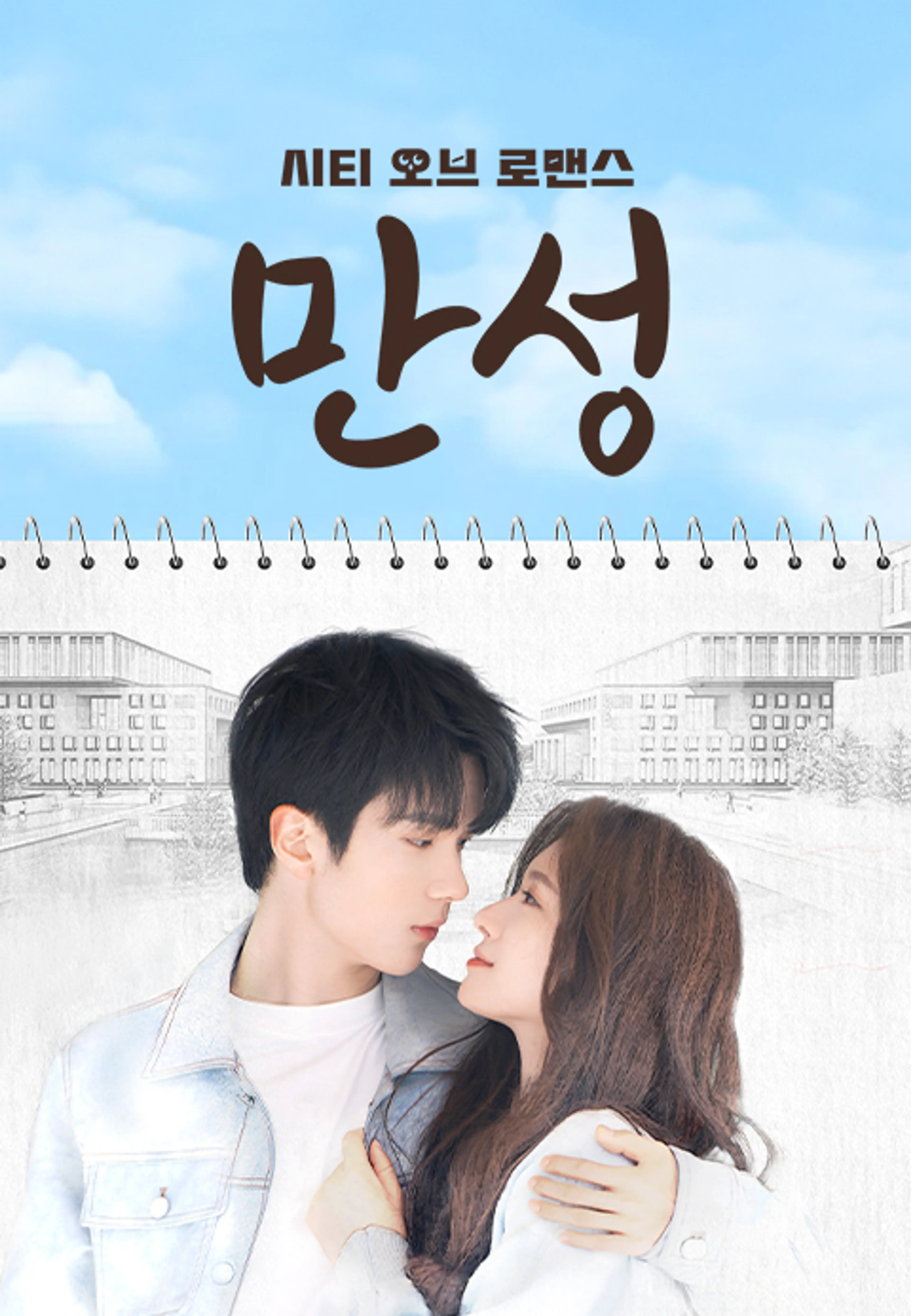 만성: 시티 오브 로맨스