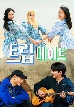 트립메이트: 후아유