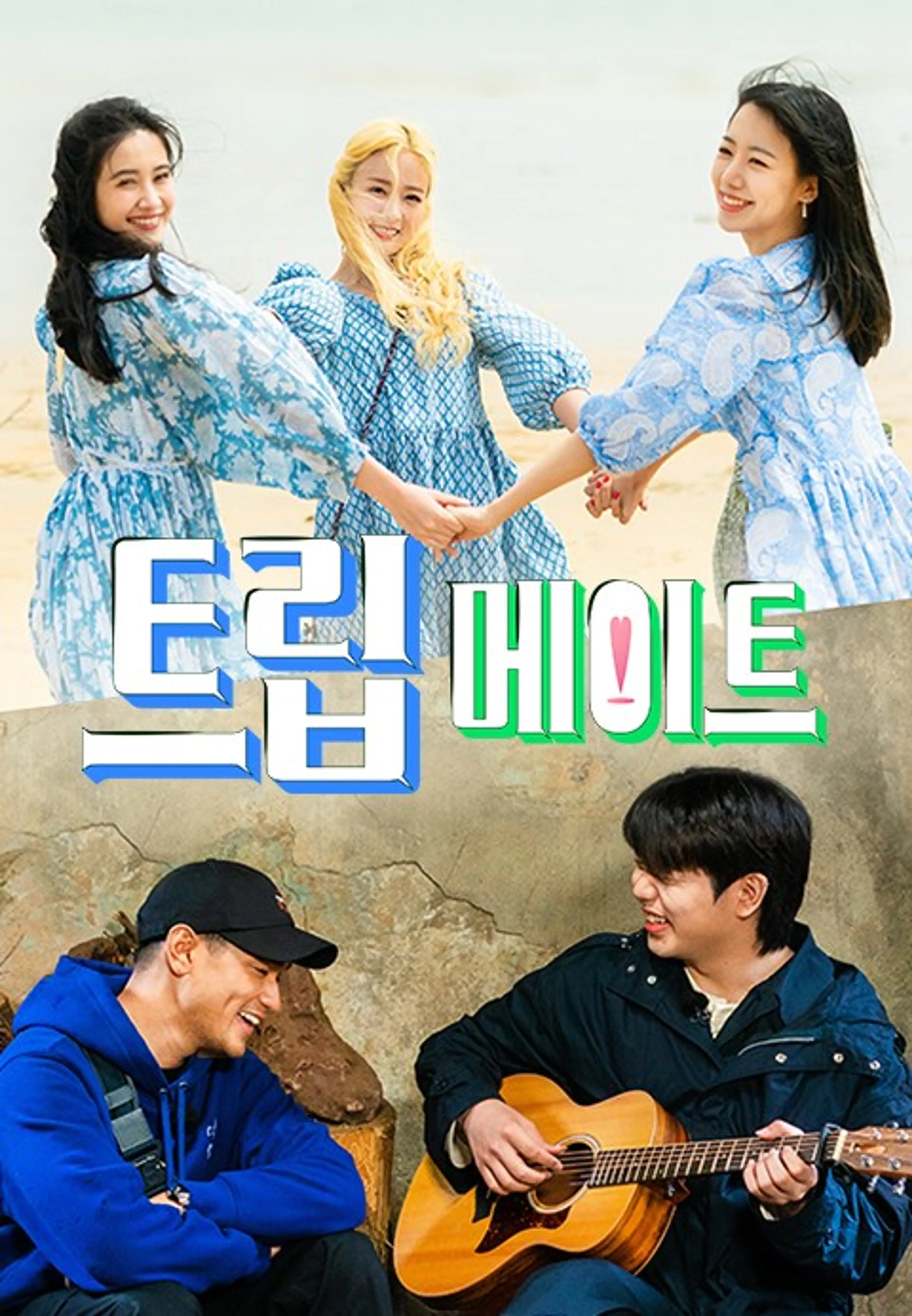 트립메이트: 후아유