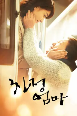 친정엄마