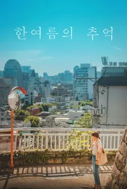 한여름의 추억