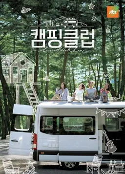 캠핑클럽