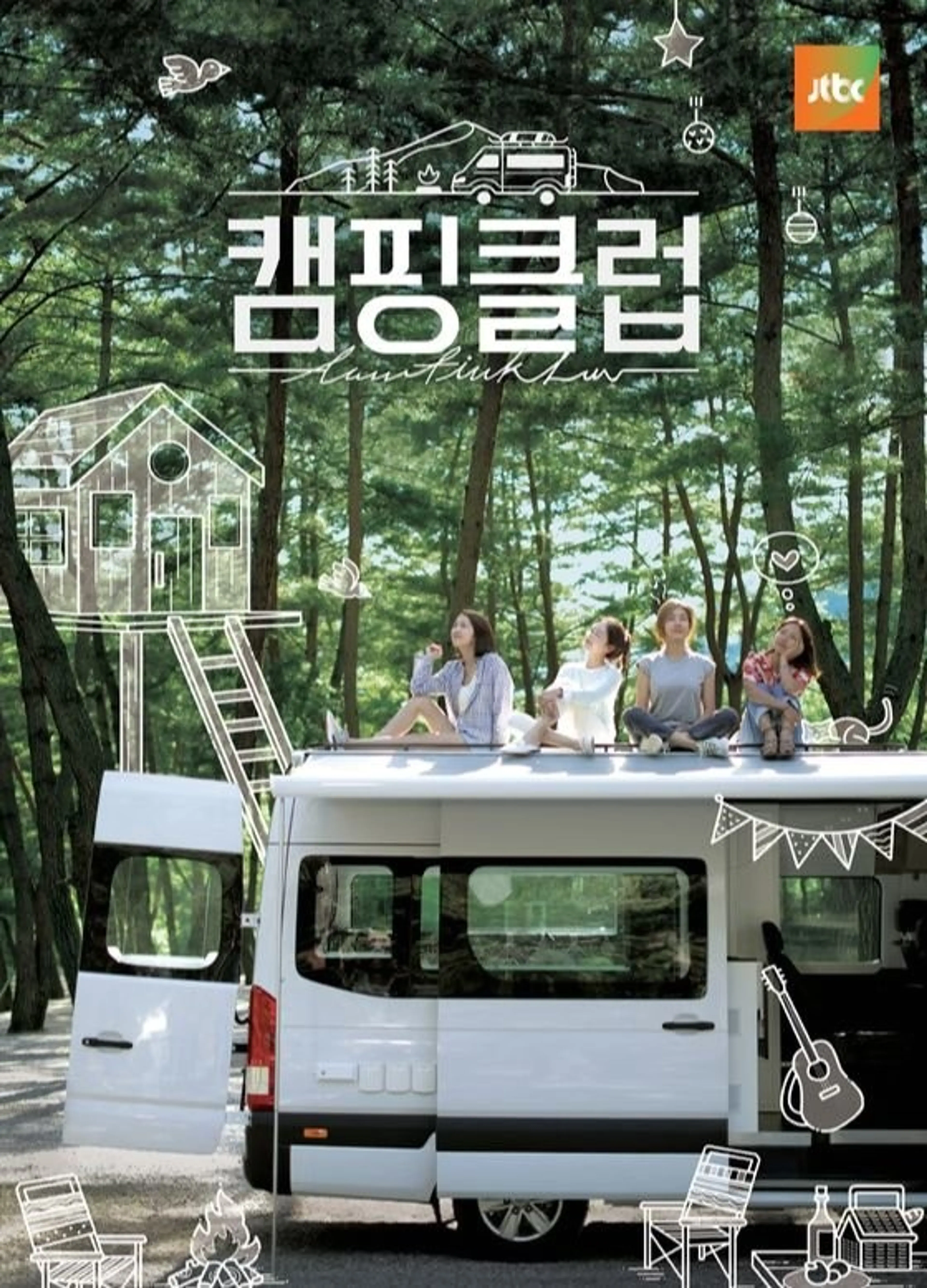 캠핑클럽