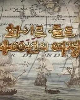 화이트 골드, 400년의 여정