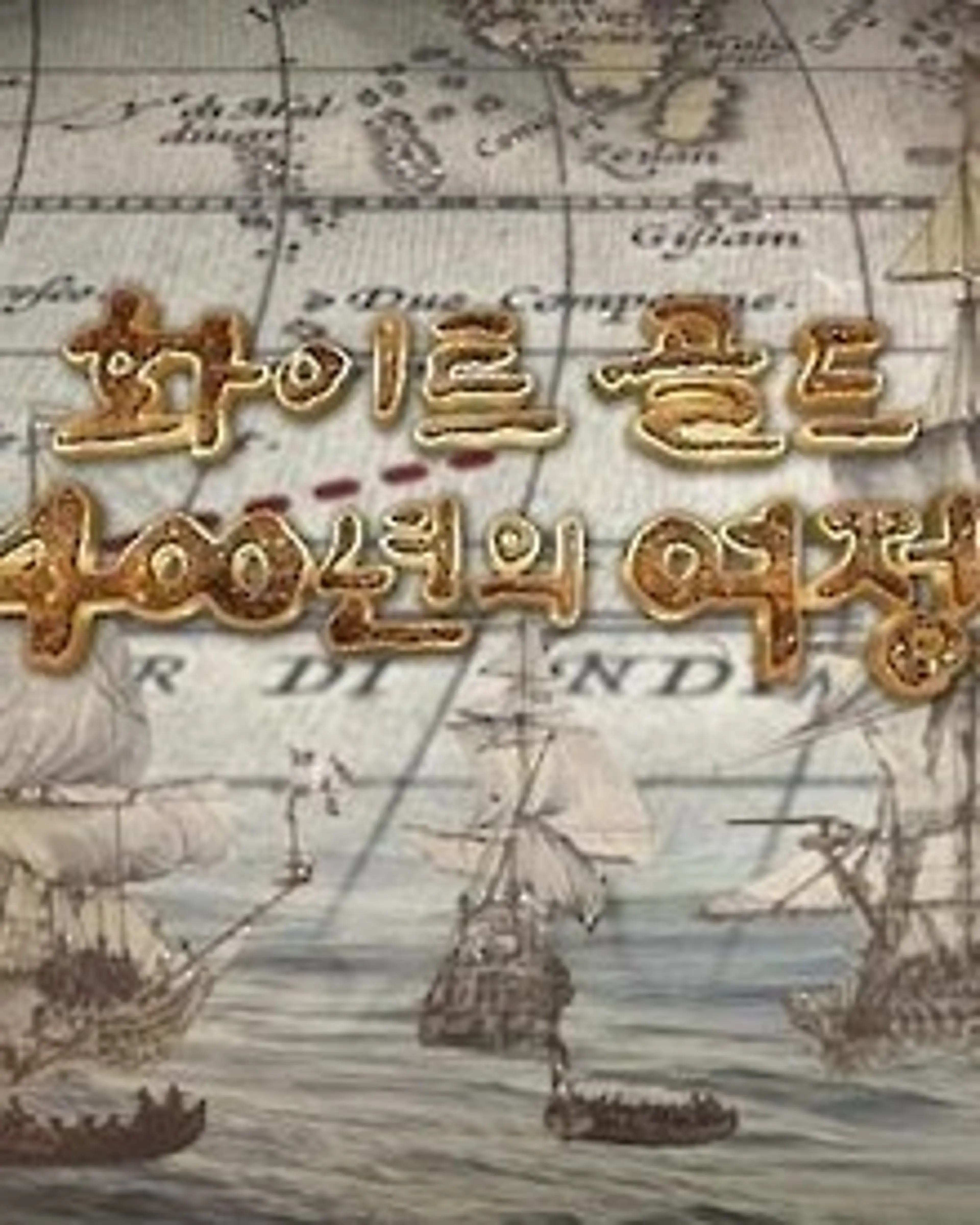 화이트 골드, 400년의 여정