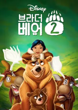 브라더 베어 2
