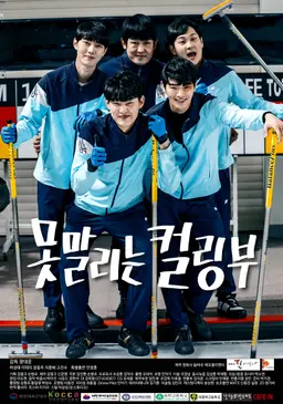 못말리는 컬링부