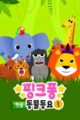 핑크퐁! 동물동요 1