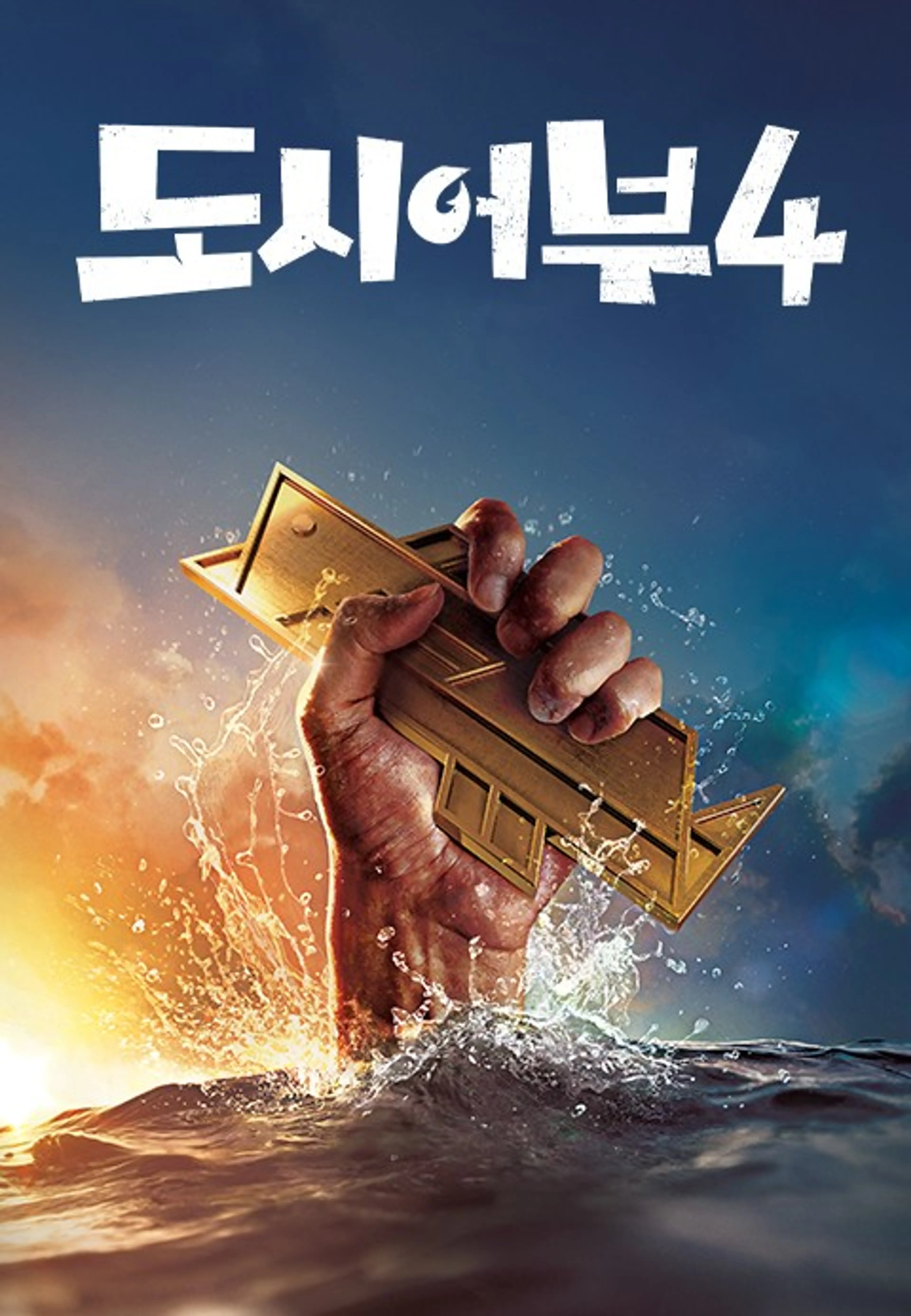 도시어부4