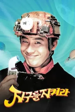 지구를 지켜라!