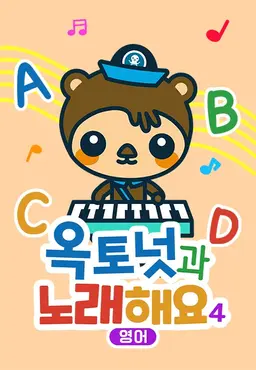 옥토넛과 노래해요4 모아보기