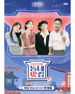 손대면 핫플! 동네멋집 - 국가대표 특별판