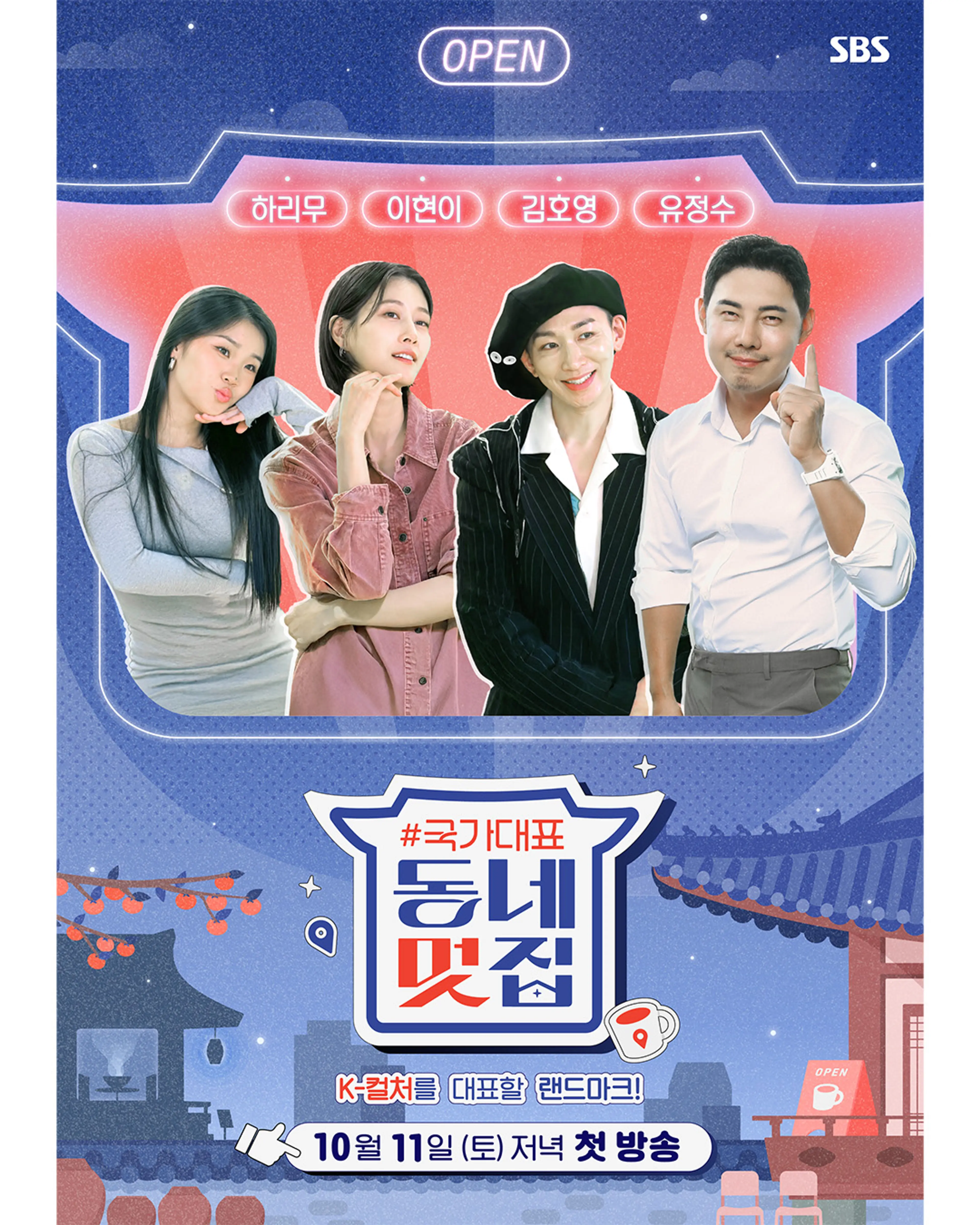 손대면 핫플! 동네멋집 - 국가대표 특별판