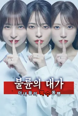 불륜의 대가 -아내들의 복수 동맹-