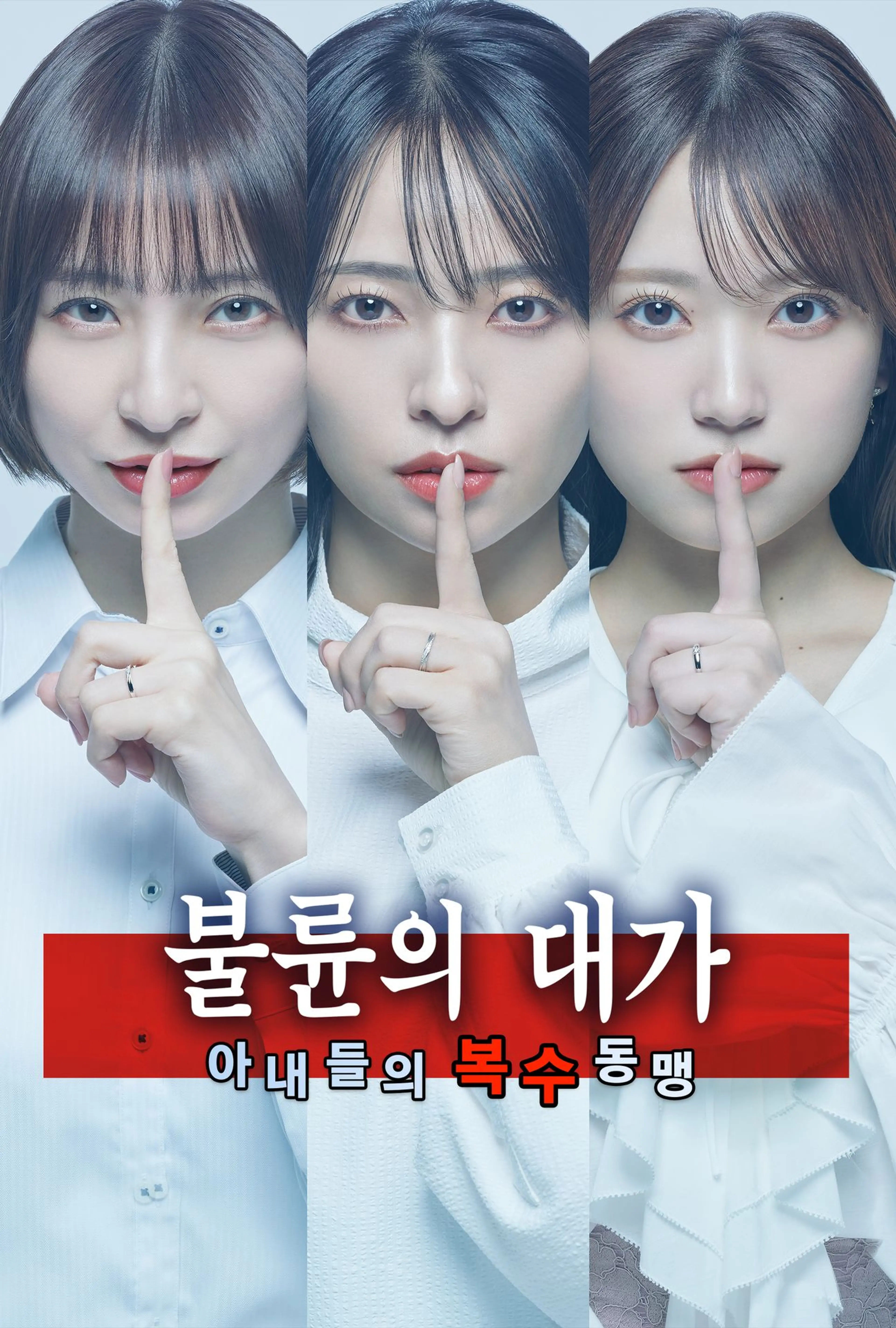 불륜의 대가 -아내들의 복수 동맹-