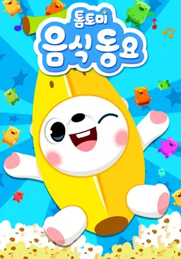 톰토미 음식동요