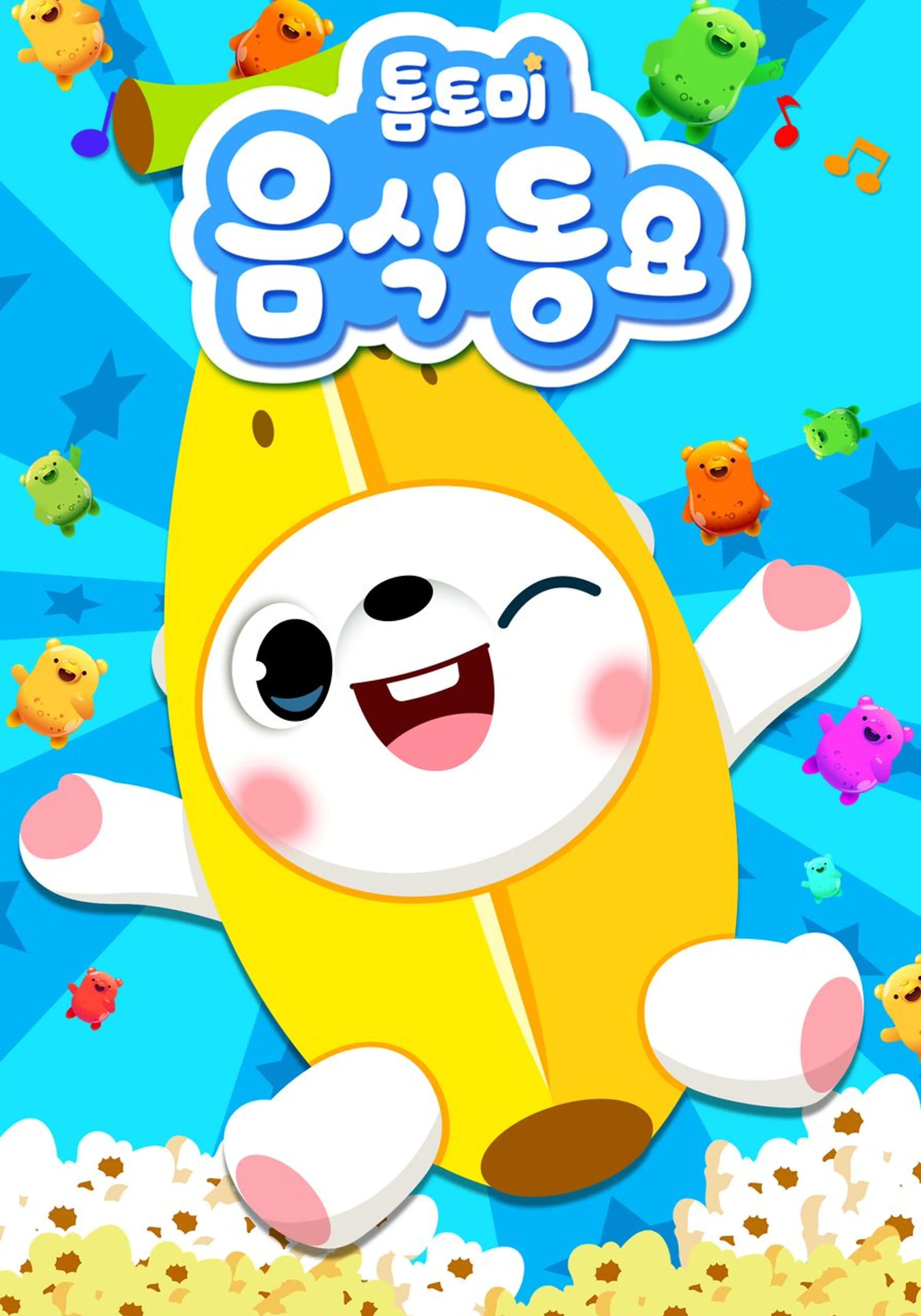 톰토미 음식동요
