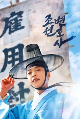 조선변호사