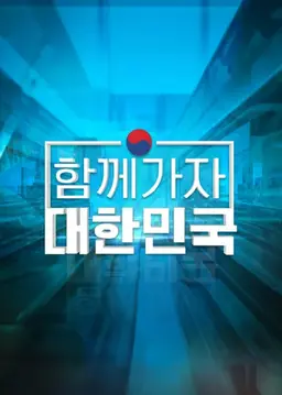 함께 가자 대한민국
