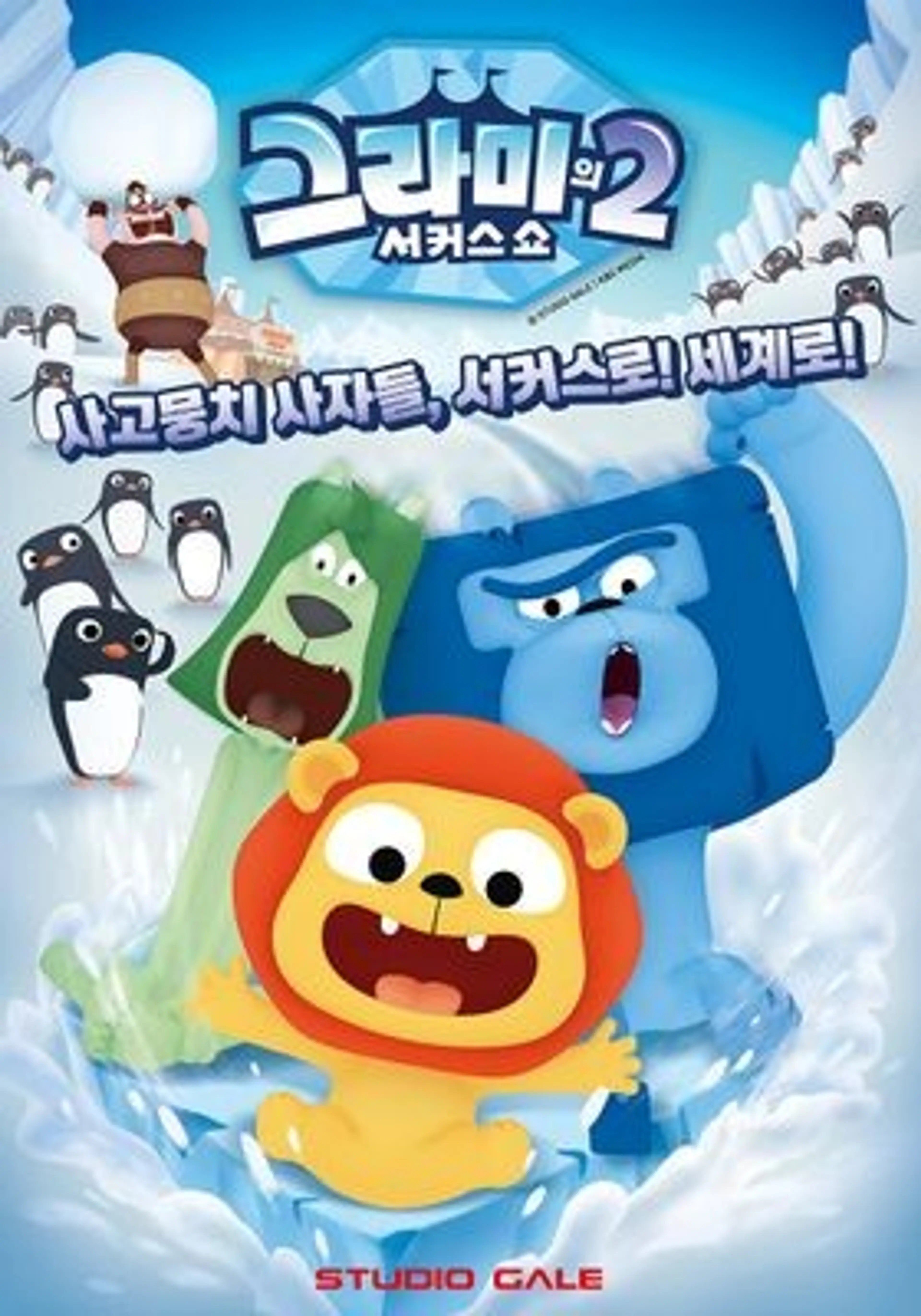 그라미의 서커스쇼 2
