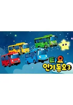 타요 인기동요3